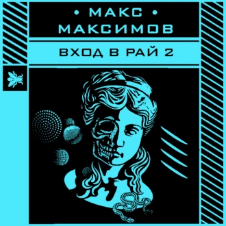 Вход в рай 2 - Макс Максимов