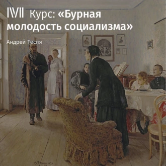 Радикальная мысль 1860-х годов - Андрей Тесля