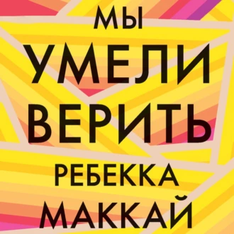 Мы умели верить - Ребекка Маккай