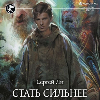 Стать сильнее — Сергей Ли