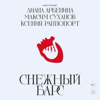 Снежный барс - Диана Арбенина