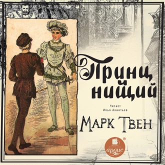 Принц и нищий - Марк Твен