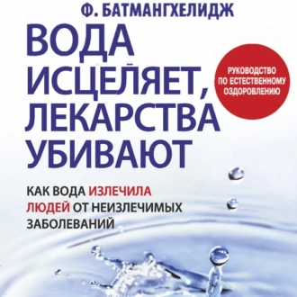 Вода исцеляет, лекарства убивают - Фирейдон Батмангхелидж