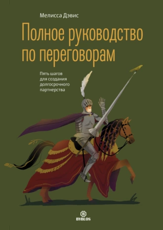 Полное руководство по переговорам. Пять шагов для создания долгосрочного партнерства — Мелисса Дэвис