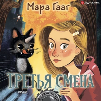 Третья смена - Мара Гааг