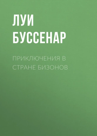 Приключения в стране бизонов — Луи Буссенар