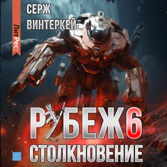 Рубеж 6: Столкновение - Серж Винтеркей