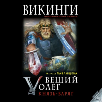 Вещий Олег. Князь – Варяг — Наталья Павлищева