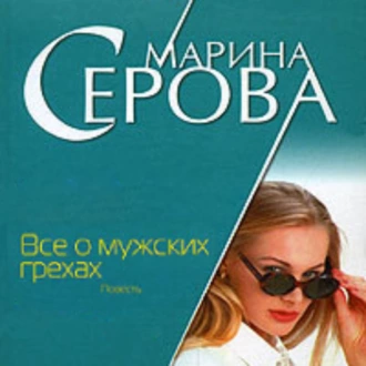 Все о мужских грехах — Марина Серова