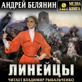 Линейцы — Андрей Белянин