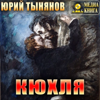 Кюхля - Юрий Тынянов