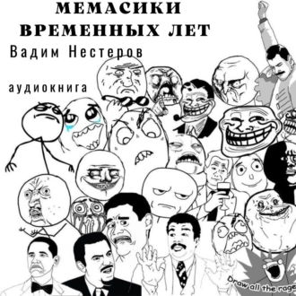 Мемасики временных лет, или Служба поиска авторов цитат — Вадим Нестеров