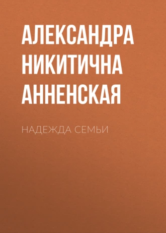 Надежда семьи - Александра Никитична Анненская