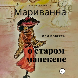 Мариванна, или Повесть о старом манекене. Сказка старого города — Юлия Эрнестовна Врубель