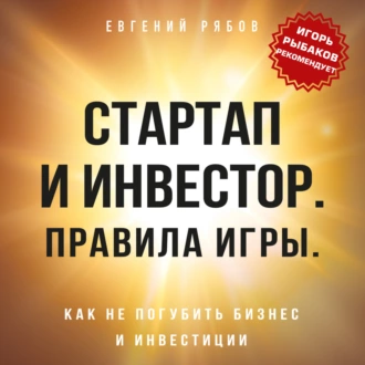 Предприниматель, который выжил. Как не погубить бизнес и инвестиции - Евгений Рябов