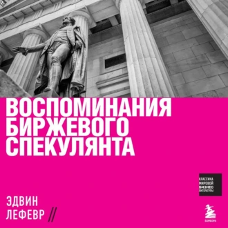 Воспоминания биржевого спекулянта - Эдвин Лефевр