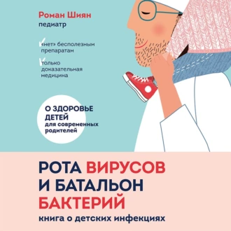 Рота вирусов и батальон бактерий. Книга о детских инфекциях — Роман Шиян