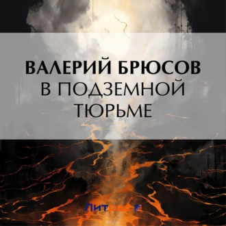 В подземной тюрьме — Валерий Брюсов