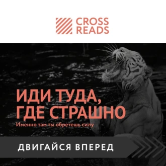 Саммари книги «Иди туда, где страшно. Именно там ты обретешь силу» — Коллектив авторов