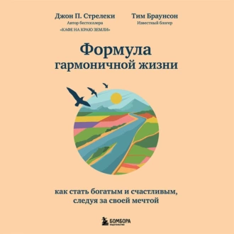 Формула гармоничной жизни. Как стать богатым и счастливым, следуя за своей мечтой — Джон П. Стрелеки