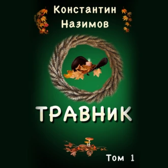 Травник - Константин Назимов