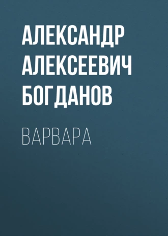 Варвара - Александр Алексеевич Богданов