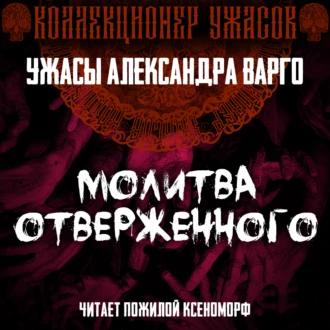 Молитва отверженного — Александр Варго