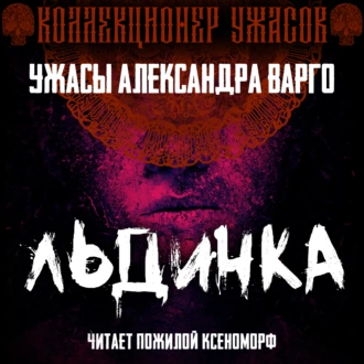 Льдинка - Александр Варго