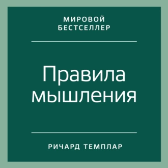 Правила мышления. Как найти свой путь к осознанности и счастью - Ричард Темплар