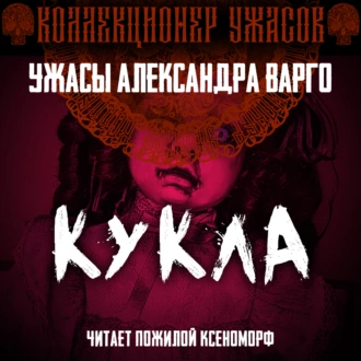 Кукла — Александр Варго