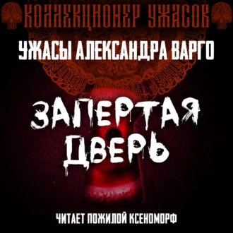 Запертая дверь — Александр Варго