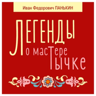 Легенды о мастере Тычке - Иван Федорович Панькин