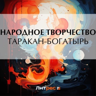 Таракан-богатырь — Народное творчество