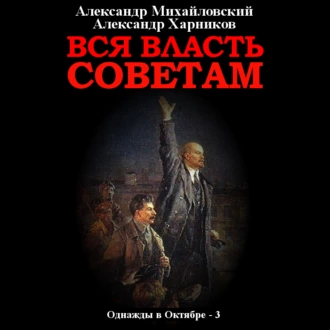 Вся власть Советам. Том 3 - Александр Михайловский