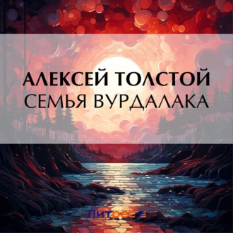 Семья вурдалака — Алексей Толстой