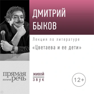 Лекция «Цветаева и ее дети» — Дмитрий Быков