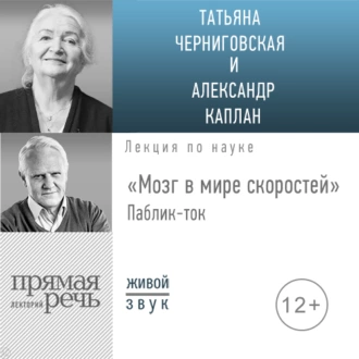 Лекция «Мозг в мире скоростей». Паблик-ток - Т. В. Черниговская