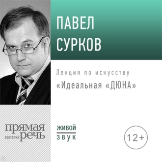 Лекция «Идеальная „Дюна“» — Павел Сурков