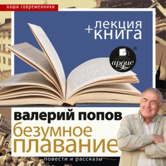 Безумное плавание. Водная феерия в исполнении Дмитрия Быкова + Лекция Быкова Д. — Дмитрий Быков