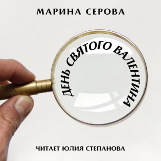 День святого Валентина - Марина Серова