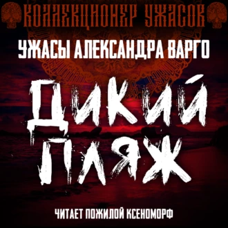 Дикий пляж - Александр Варго