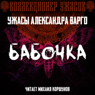 Бабочка - Александр Варго