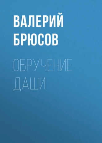 Обручение Даши — Валерий Брюсов