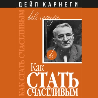 Как стать счастливым — Дейл Карнеги