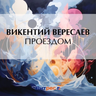 Проездом — Викентий Вересаев