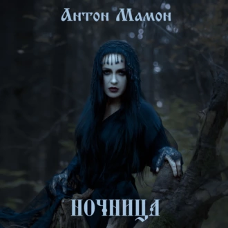 Ночница - Антон Мамон