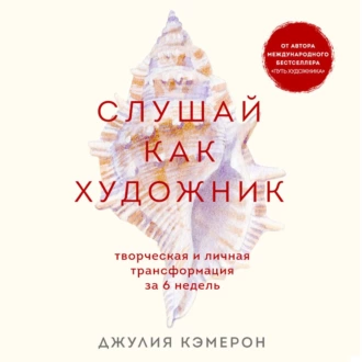 Слушай как художник. Творческая и личная трансформация за 6 недель — Джулия Кэмерон