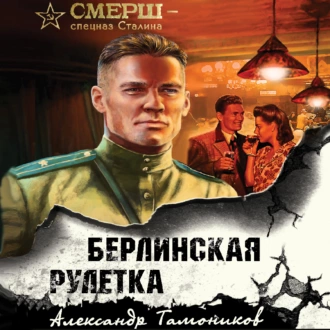 Берлинская рулетка — Александр Тамоников