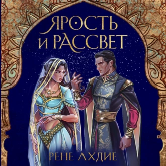 Ярость и рассвет - Рене Ахдие