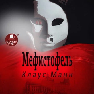 Мефистофель — Клаус Манн